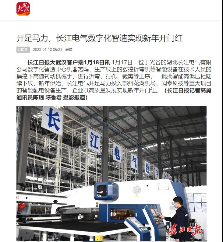 《长江日报》关注长江电气开足马力，数字化智造实现新年开门红